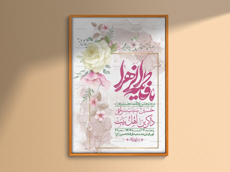 اطلاعیه-لایه-باز-ولادت-حضرت-زهرا-س-+-استوری-فضای-مجازی