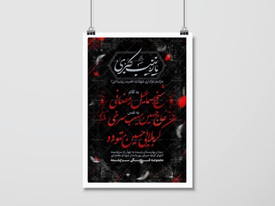 پوستر-مراسم-شهادت-حضرت-زینب(ع)