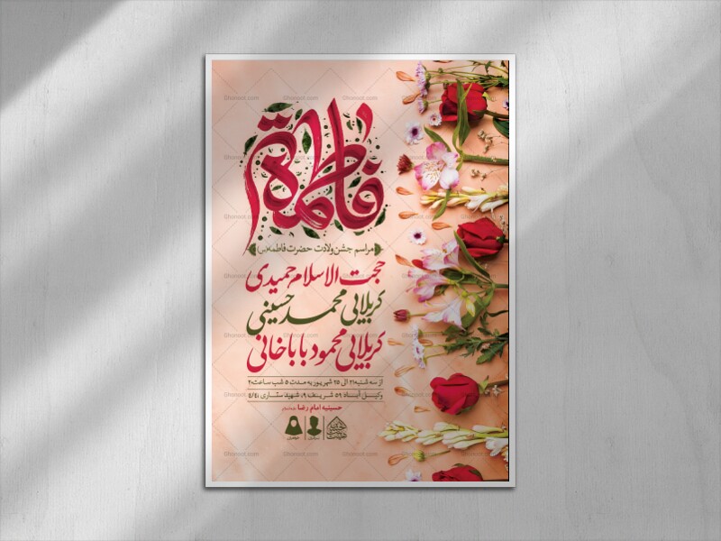 اطلاعیه-لایه-باز-ولادت-حضرت-فاطمه-الزهرا-(س)