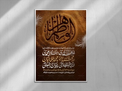 اطلاعیه-عزاداری-شهادت-حضرت-زهرا-سلام-الله-علیها