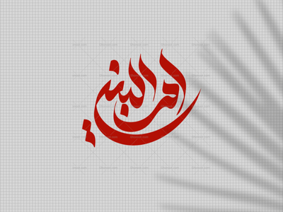 تایپوگرافی-حضرت-ام‌البنین-سلام-الله-علیها-