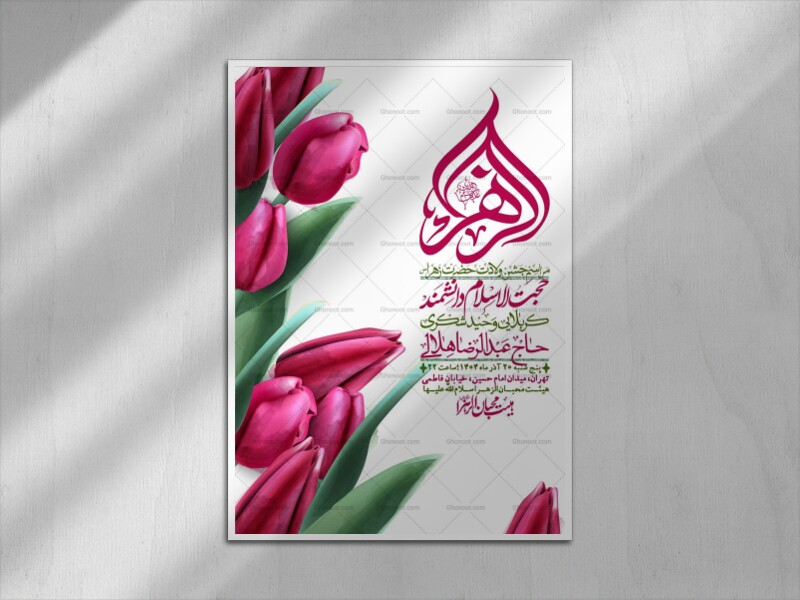 اطلاعیه-لایه-باز-ولادت-حضرت-زهرا-س-+-استوری-فضای-مجازی