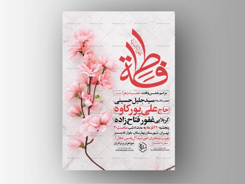 اطلاعیه-جشن-ولادت-حضرت-زهرا-سلام-الله-علیها