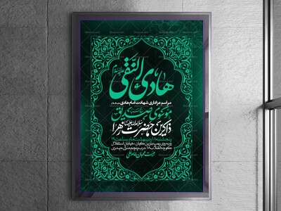 اطلاعیه-عزاداری-شهادت-امام-هادی-علیه-السلام