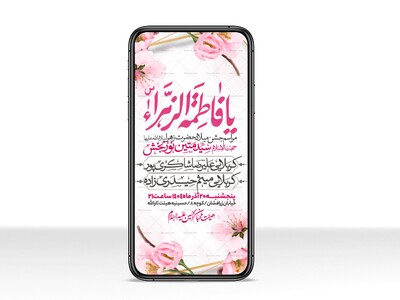 اطلاعیه-استوری-جشن-ولادت-حضرت-زهرا-سلام-الله-علیها