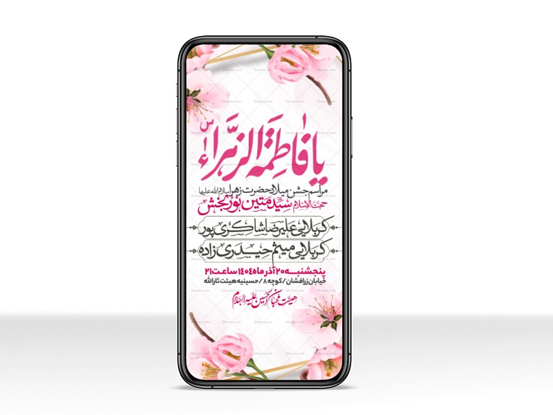 اطلاعیه-استوری-جشن-ولادت-حضرت-زهرا-سلام-الله-علیها