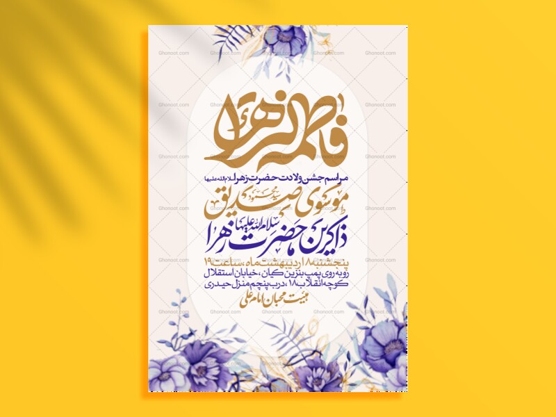 اطلاعیه-جشن-ولادت-حضرت-زهرا-سلام-الله-علیها