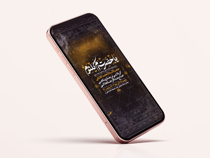 -طرح-لایه-باز-استوری-شهادت-حضرت-ام-کلثوم-س