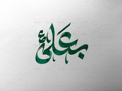 تایپوگرافی-بعلی-علیه-السلام