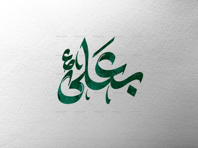 تایپوگرافی-بعلی-علیه-السلام