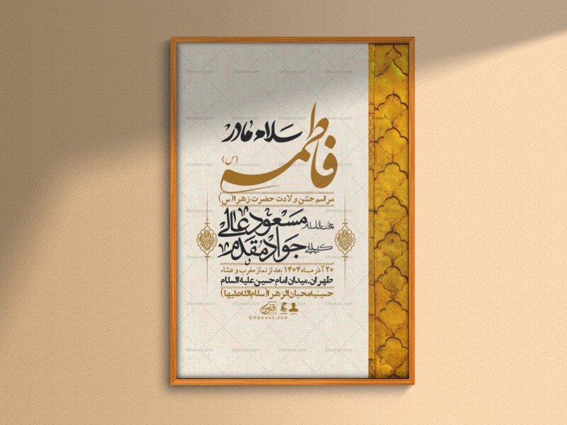 اطلاعیه-لایه-باز-ولادت-حضرت-زهرا-س-+-استوری-فضای-مجازی