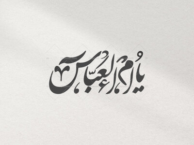 تایپوگرافی-ام-العباس