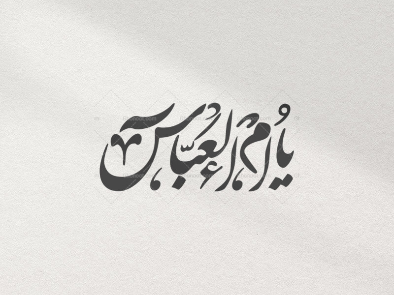 تایپوگرافی-ام-العباس