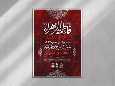 اطلاعیه-لایه-باز-شهادت-حضرت-زهرا-و-فاطمیه