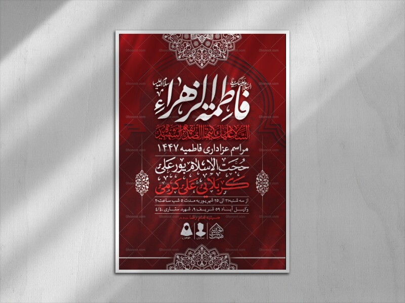 اطلاعیه-لایه-باز-شهادت-حضرت-زهرا-و-فاطمیه