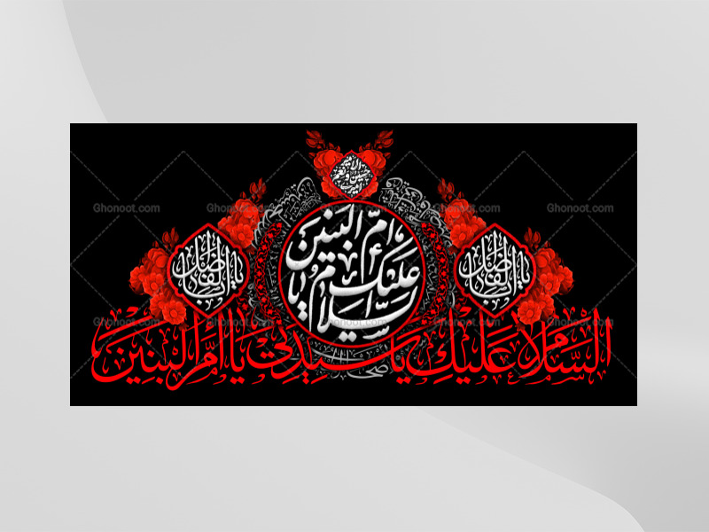 طرح-لایه-باز-کتیبه-دکور-وفات-حضرت-ام-البنین-علیه-السلام