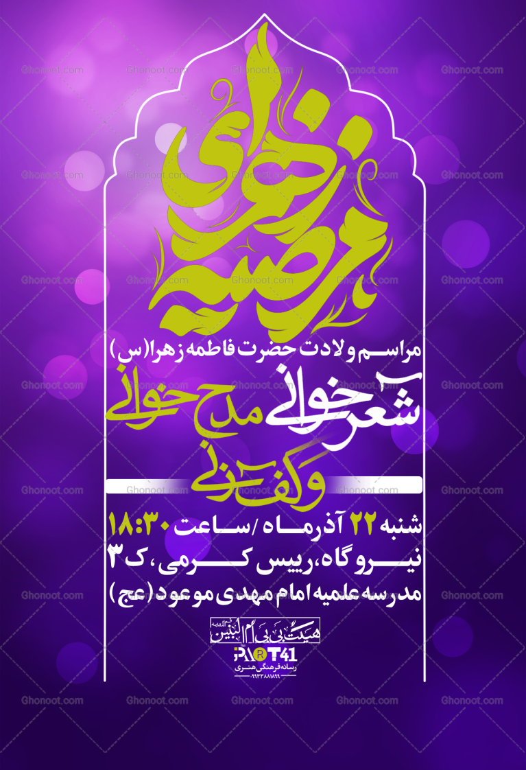 پوستر-ولادت-حضرت-زهرا