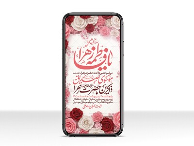 اطلاعیه-استوری-جشن-ولادت-حضرت-زهرا-سلام-الله-علیها