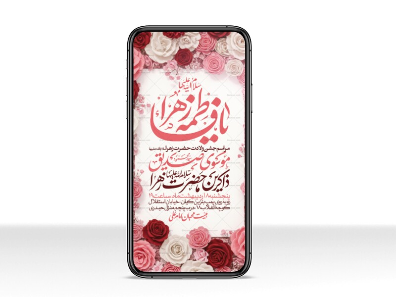 اطلاعیه-استوری-جشن-ولادت-حضرت-زهرا-سلام-الله-علیها