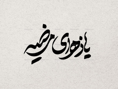تایپوگرافی-حضرت-زهرا-سلام-الله-علیها