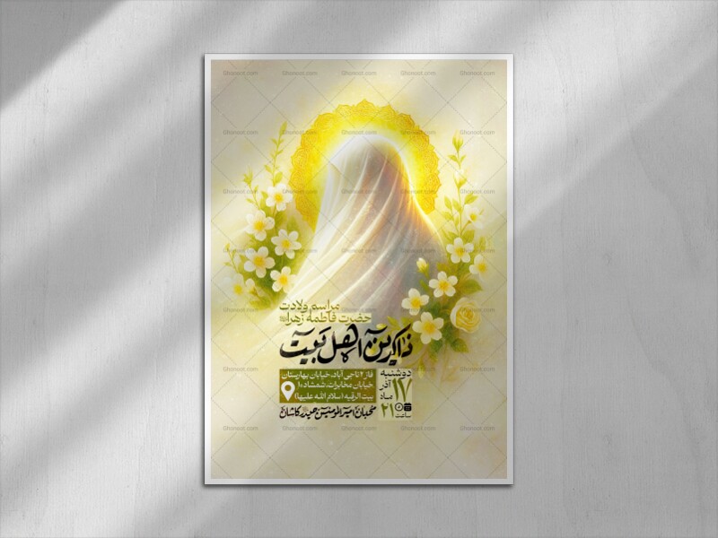 اطلاعیه-ولادت-حضرت-زهرا-سلام-الله-علیها