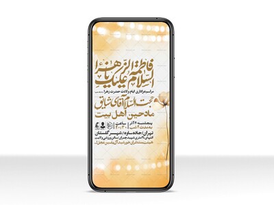 اطلاعیه-استوری-جشن-ولادت-حضرت-زهرا-سلام-الله-علیها