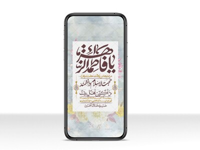 استوری-لایه-باز-ولادت-حضرت-زهرا-س