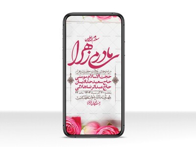 استوری-لایه-باز-ولادت-حضرت-زهرا-س