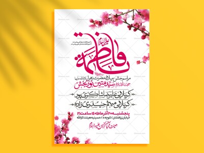 اطلاعیه-جشن-ولادت-حضرت-زهرا-سلام-الله-علیها