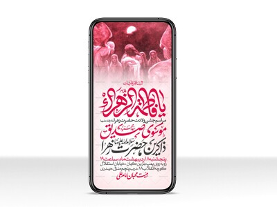 اطلاعیه-استوری-جشن-ولادت-حضرت-زهرا-سلام-الله-علیها