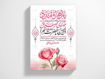 اطلاعیه-جشن-ولادت-حضرت-زهرا-سلام-الله-علیها