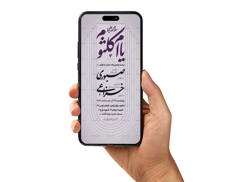 پوستر-اطلاع-رسانی-مراسم-وفات-حضرت-ام-کلثوم-(س)