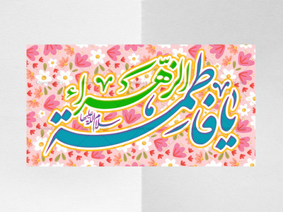 ولادت-حضرت-فاطمه-زهرا(سلام-الله-علیها)