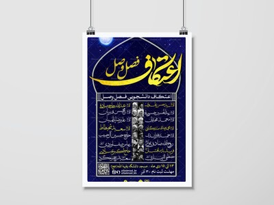 اطلاعیه-مراسم-معنوی-اعتکاف