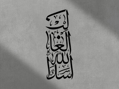 اسدالله-الغالب