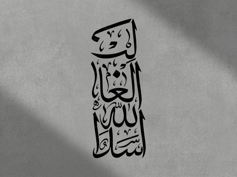 اسدالله-الغالب