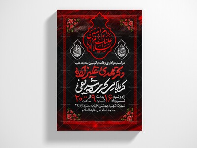 اطلاعیه-عزاداری-وفات-ام-البنین-سلام-الله-علیها