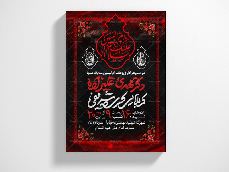 اطلاعیه-عزاداری-وفات-ام-البنین-سلام-الله-علیها