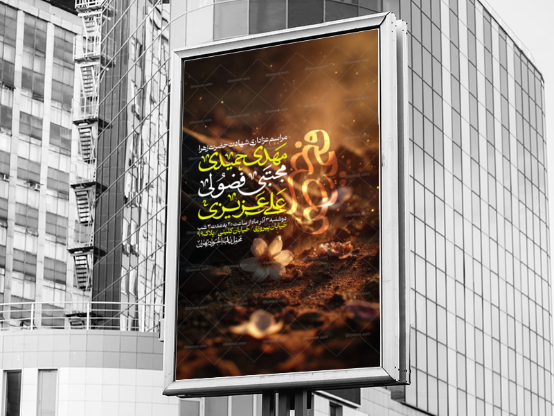 اطلاعیه-عزاداری-فاطمیه-