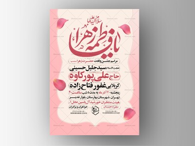 اطلاعیه-جشن-ولادت-حضرت-زهرا-سلام-الله-علیها