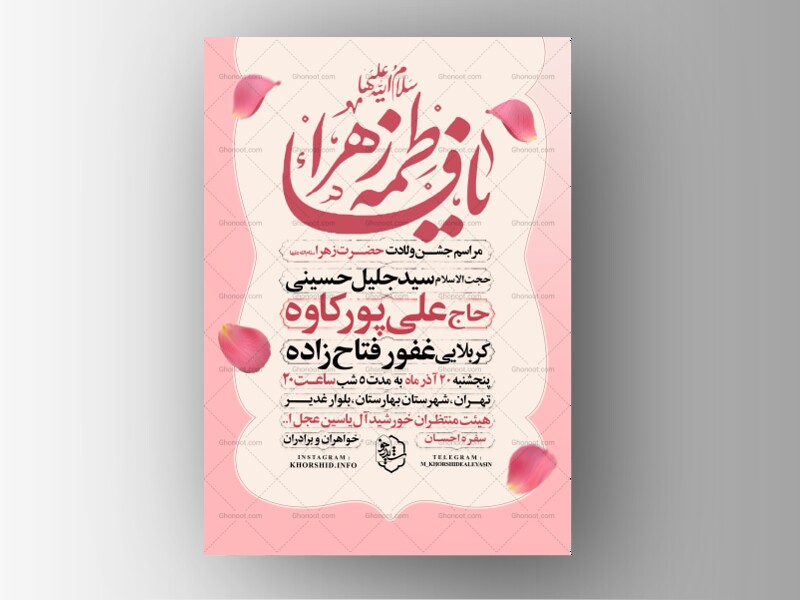 اطلاعیه-جشن-ولادت-حضرت-زهرا-سلام-الله-علیها