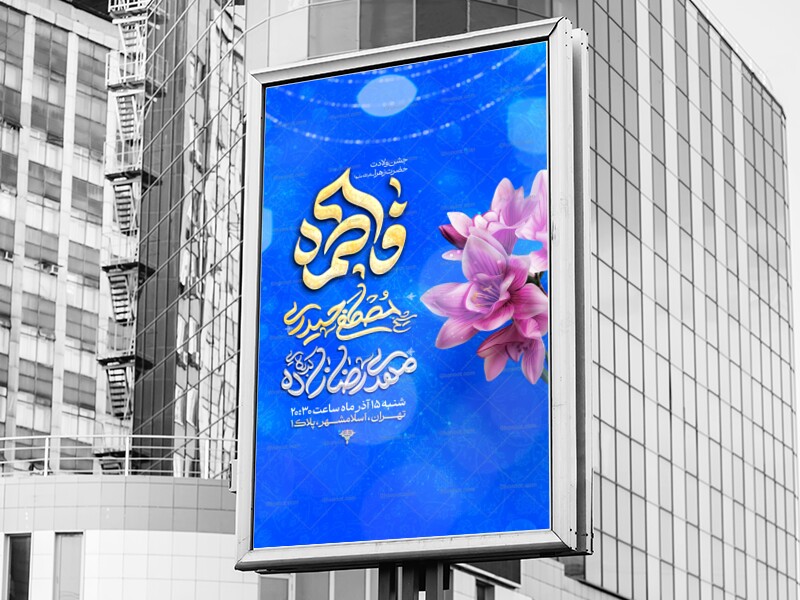 اطلاعیه-لایه-باز-ولادت-حضرت-زهرا-سلام-الله-علیها