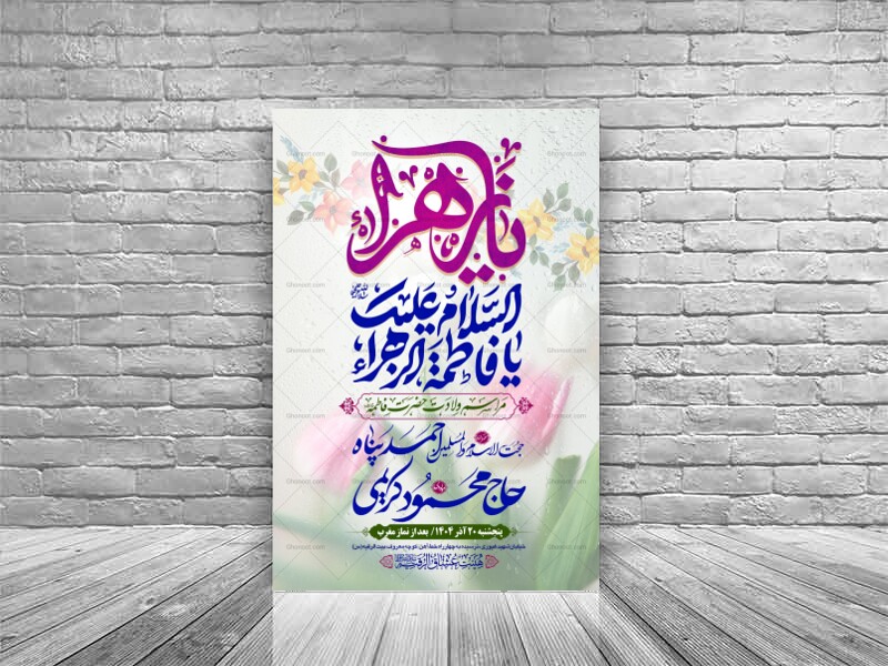 طرح-بنر-لایه-باز-اطلاعیه-هیات-ویژه-ولادت-حضرت-فاطمه-زهرا