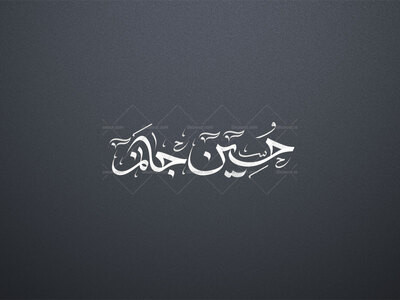 تایپو-حسین-جان