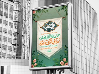 اطلاعیه-و-پوستر-ولادت-حضرت-فاطمه-زهرا