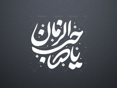 تایپوگرافی-صاحب-الزمان-