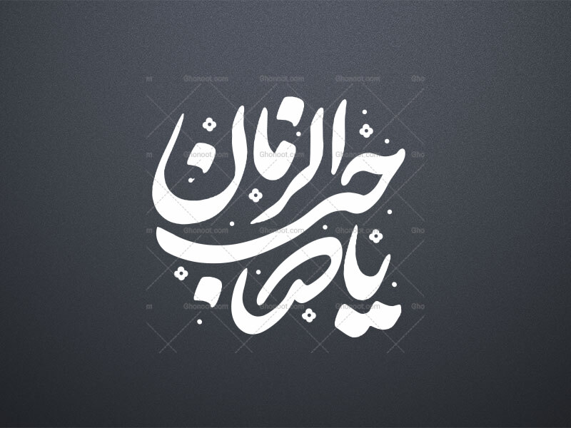 تایپوگرافی-صاحب-الزمان-