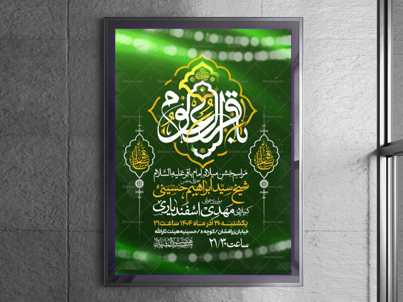 اطلاعیه-ولادت-امام-باقر-علیه-السلام