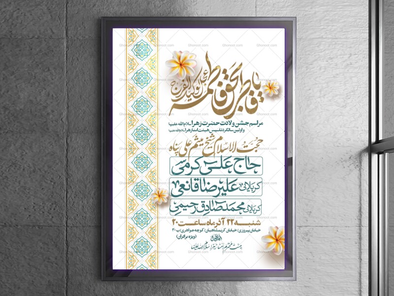 اطلاعیه-جشن-ولادت-حضرت-زهرا-سلام-الله-علیها