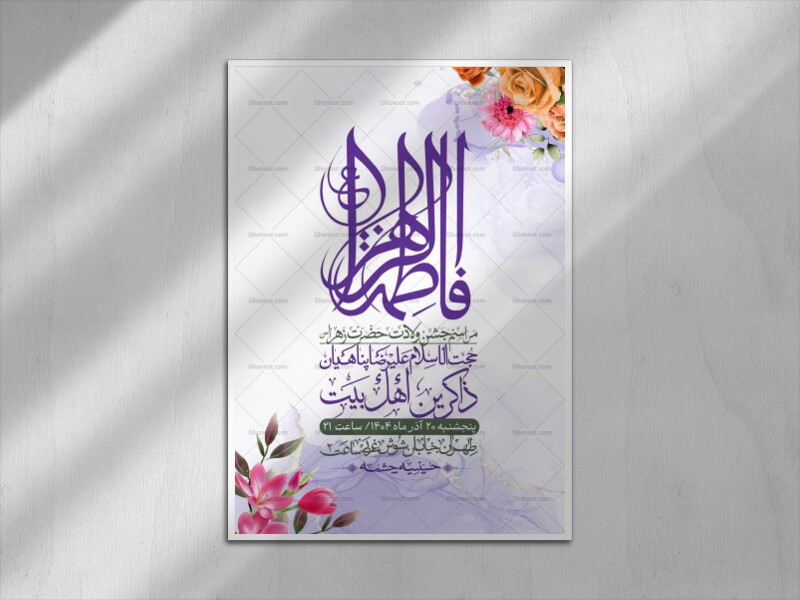 اطلاعیه-لایه-باز-ولادت-حضرت-زهرا-س-+-استوری-فضای-مجازی